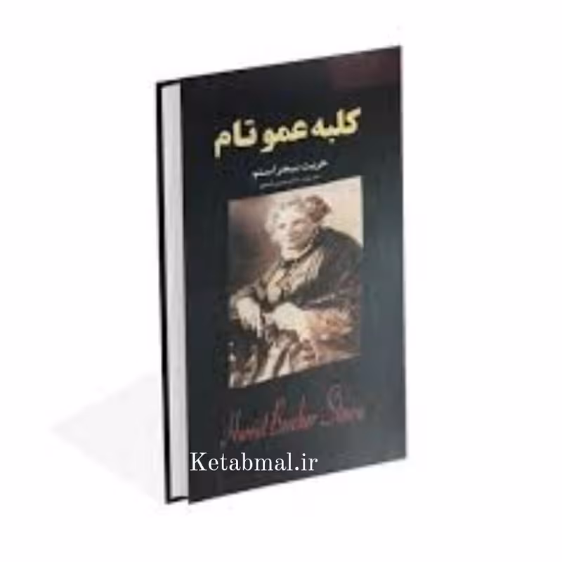 کتاب کلبه عمو تام اثر هریت بیجر استو انتشارات ایرمان