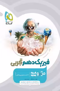 فیزیک دهم تجربی میکرو قرن جدید گاج