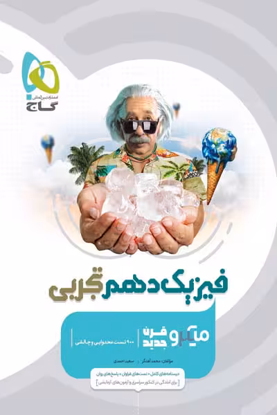 فیزیک دهم تجربی میکرو قرن جدید گاج