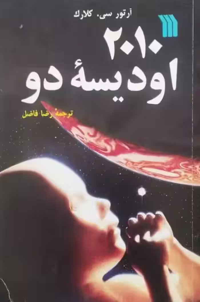 2010 اودیسه دو | آرتور سی. کلارک