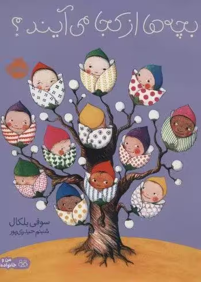 بچه ها از كجا مي آيند؟ (من و خانواده ام)،(گلاسه)