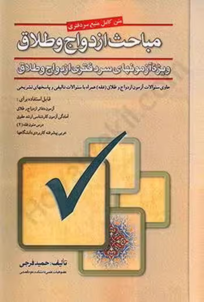 مباحث ازدواج و طلاق ویژه آزمون های سردفتری ازدواج و طلاق