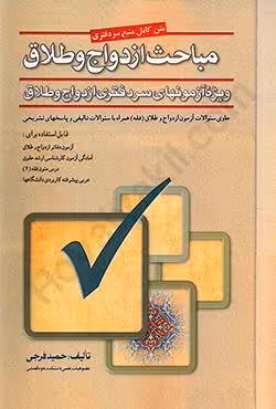 مباحث ازدواج و طلاق ویژه آزمون های سردفتری ازدواج و طلاق