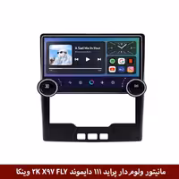 مانیتور ولوم‌دار پراید 111 برند دایموند 2K مدل X97 FLY وینکا - 9.7 اینچ