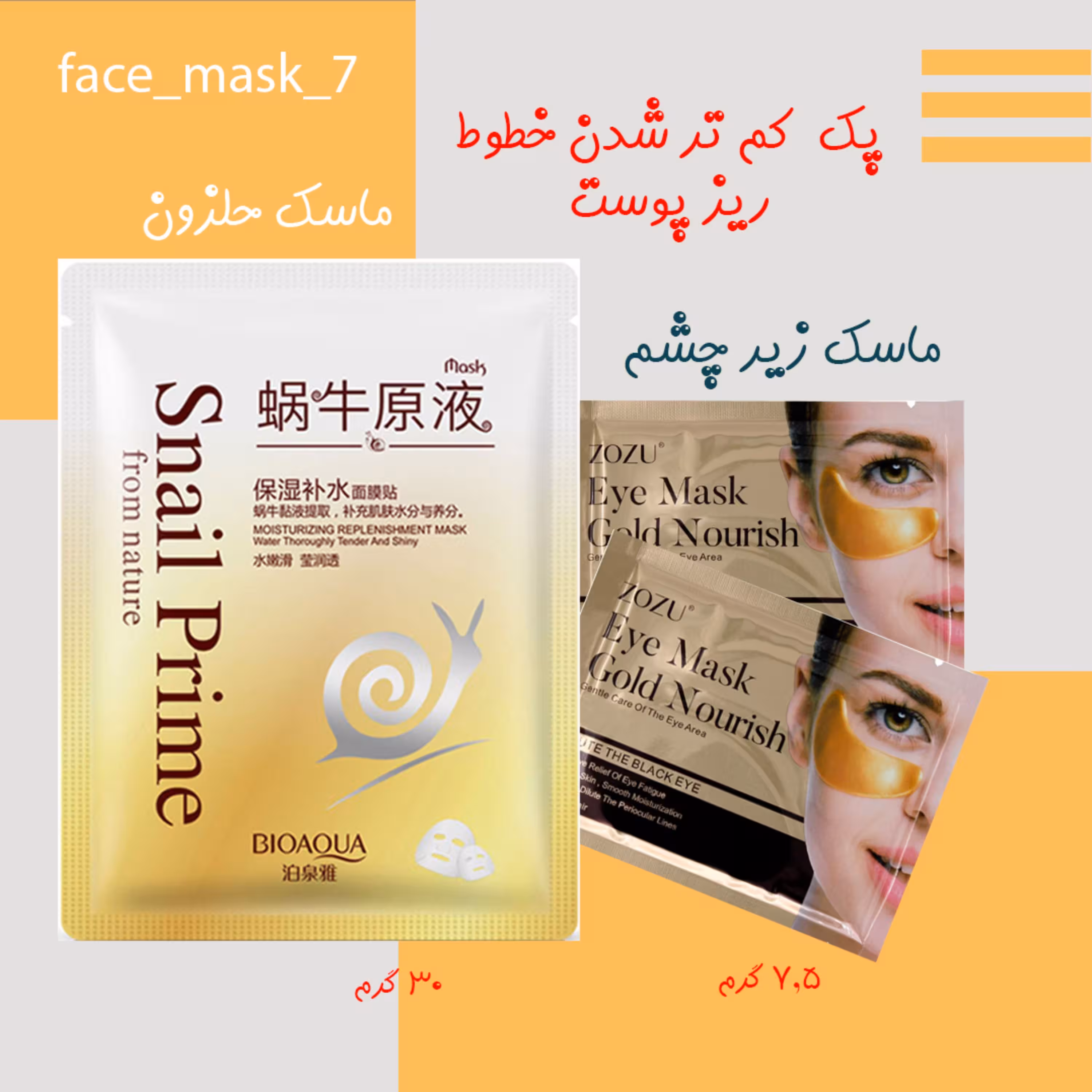 ماسک حلزون ماسک زیر چشم یک پک عالی برای کم تر شدن خطوط ریز صورت و اطراف چشم