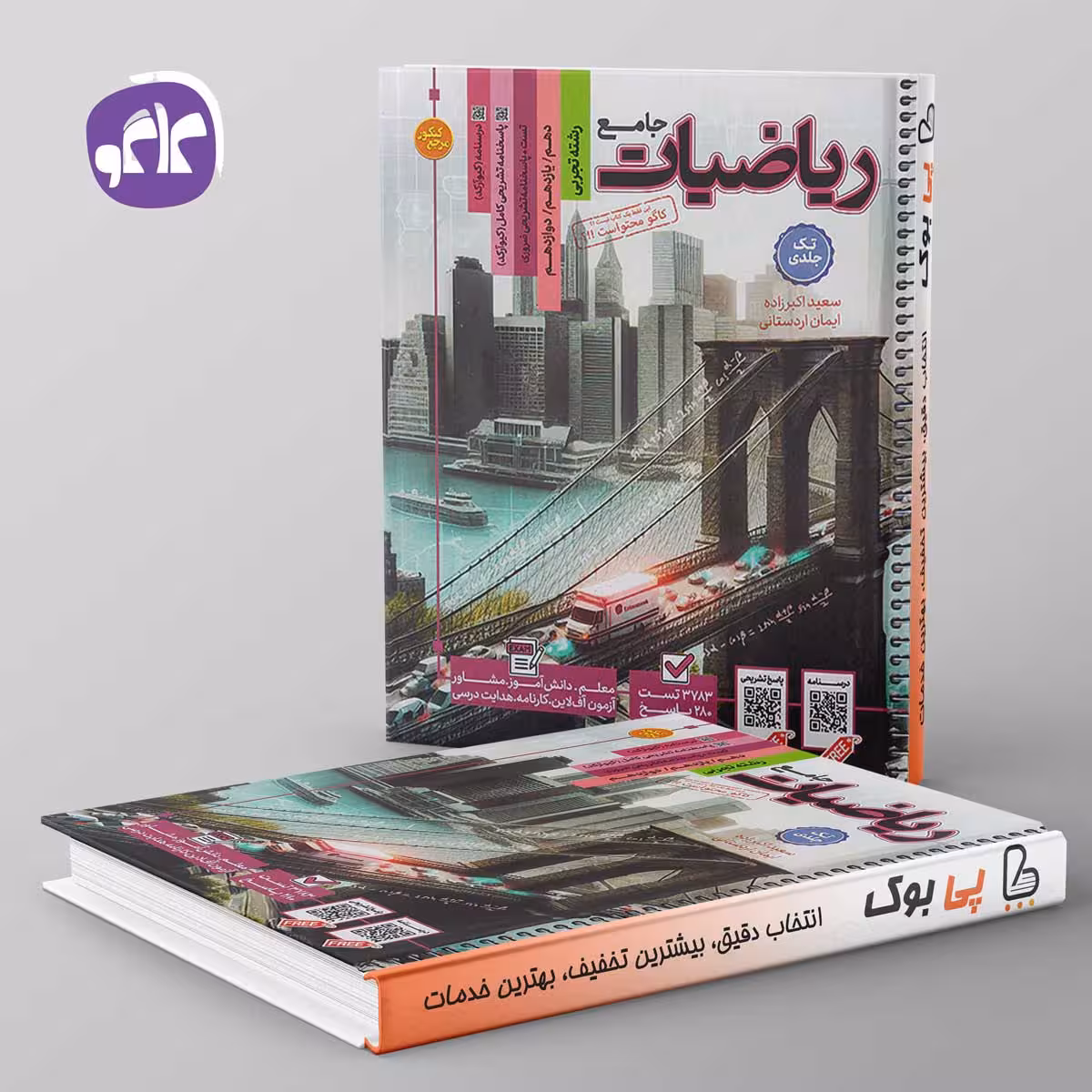 تست ریاضی تجربی جامع جلد سخت کاگو