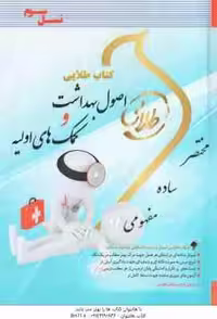 راهنمای اصول و بهداشت و کمکهای اولیه/طلایی کد106881
