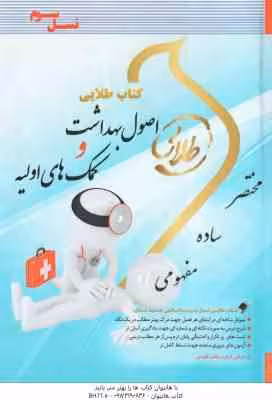 راهنمای اصول و بهداشت و کمکهای اولیه/طلایی کد106881