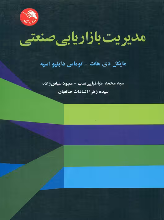 مدیریت بازاریابی صنعتی هات اسپه صانعیان عباس زاده طباطبایی نسب آیلار