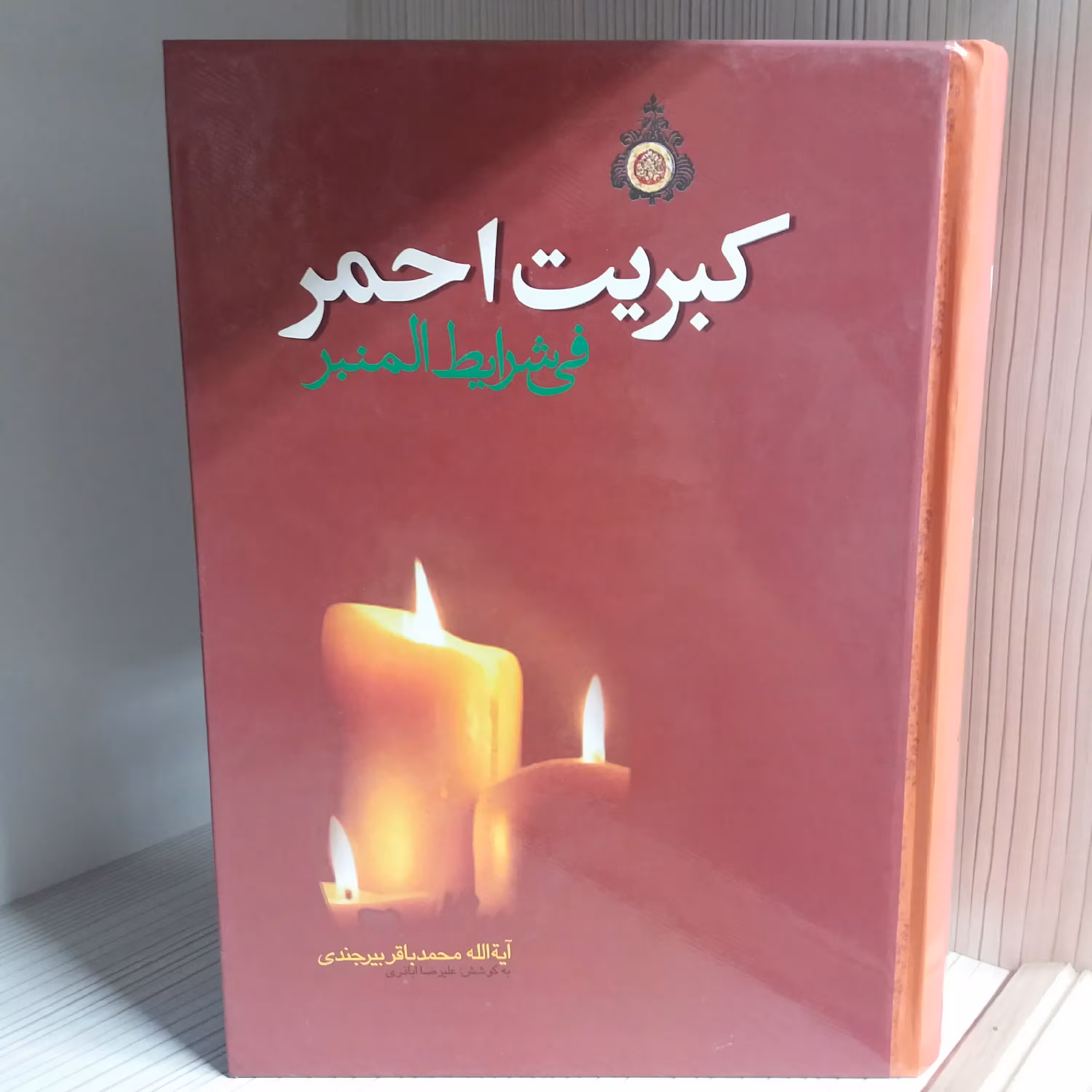کتاب کبریت احمر