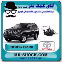 مخزن پمپ تنظیم ارتفاع جلو تویوتا پرادو 2012-2015 برند اصلی تویوتا جنیون با تضمین اصالت