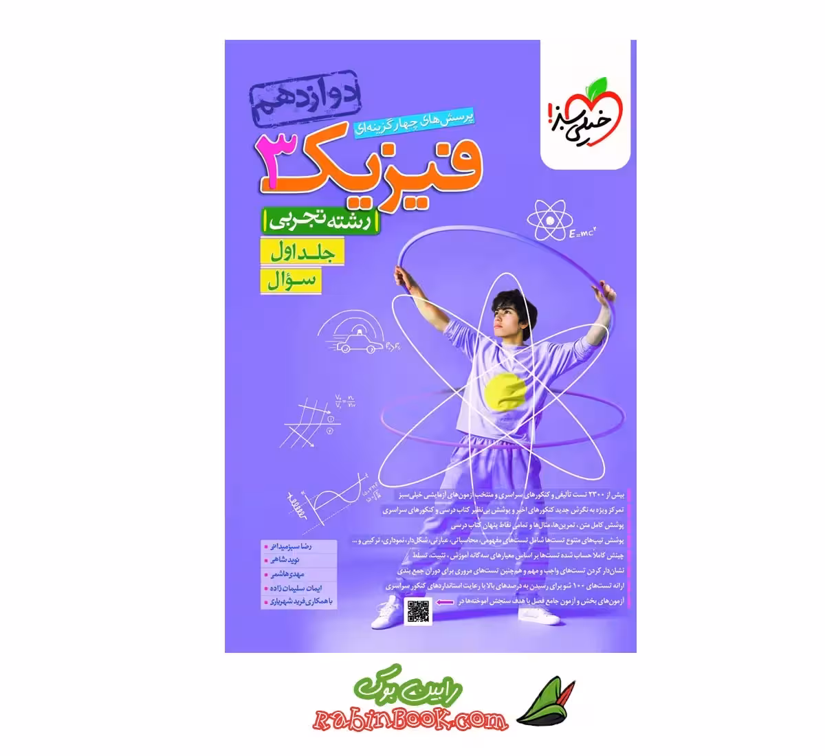 کتاب فیزیک دوازدهم تجربی خیلی سبز جلد 1 (سوال) کنکور 1405