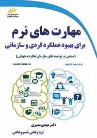 مهارت های نرم برای بهبود عملکرد فردی و سازمانی بصیری رفعتی خسروشاهی دیباگران تهران