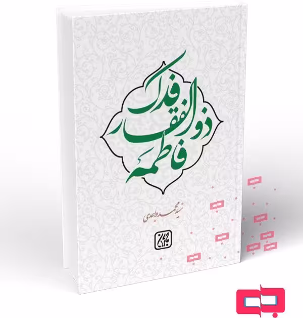 فدک ذوالفقار فاطمه (سلام الله علیها)