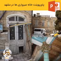 پاورپوینت خانه سبزواریها در مشهد (شناخت، سازه، آسیب شناسی)