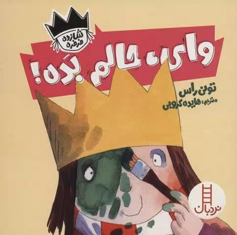 وای،حالم بده! (شازده فرفره)،(گلاسه)