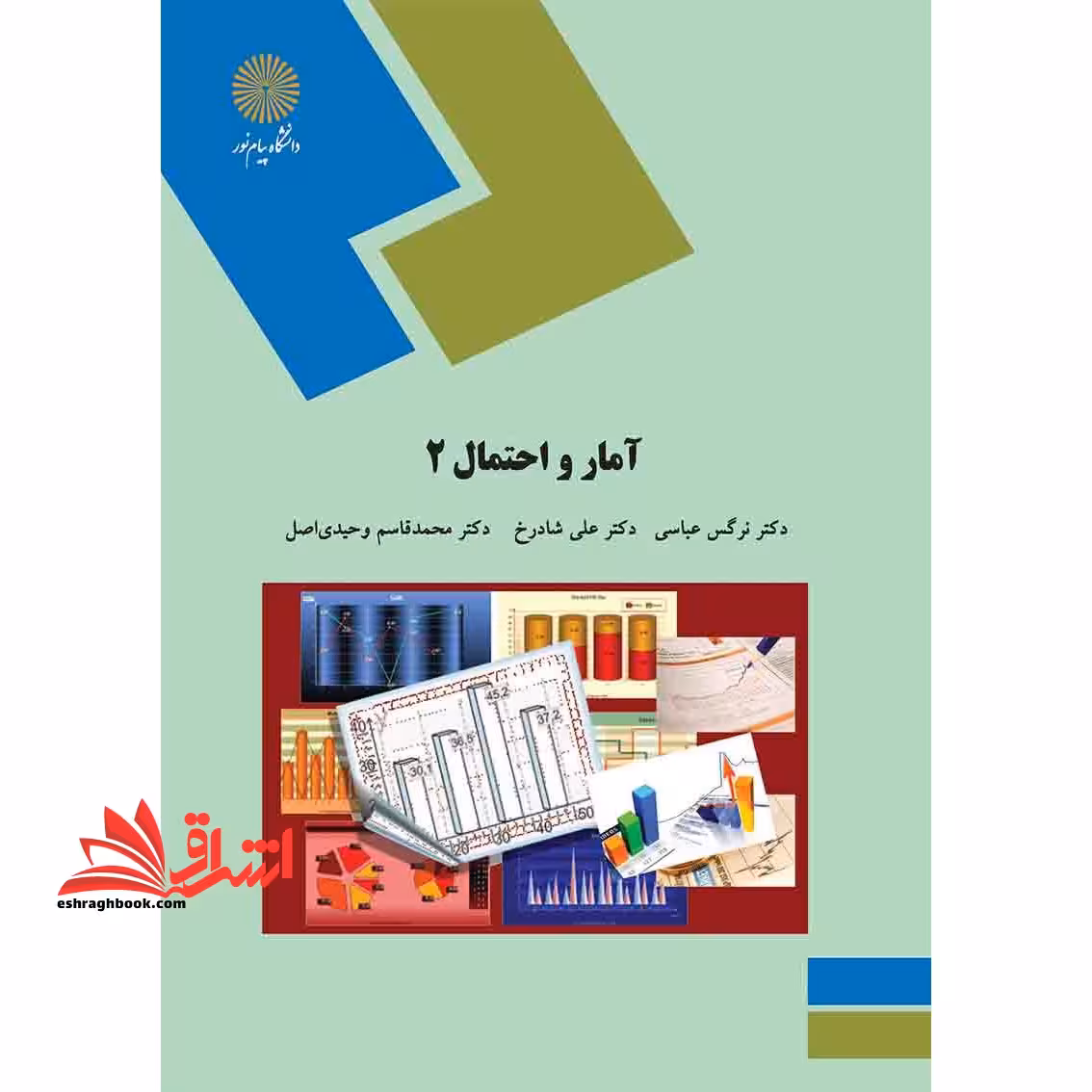 آمار و احتمال 2 (رشته ریاضی و علوم کامپیوتر) - فروشگاه کتاب اشراق