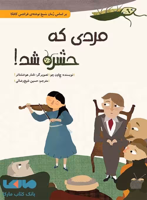 مردی که حشره شد! فاطمی