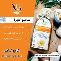 شامپو گیاهی کتیراارگ20 کارتن 12تایی پرداخت مبلغ پست زمان تحویل