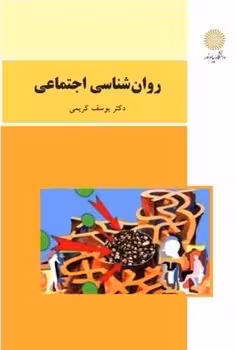 روان شناسی اجتماعی