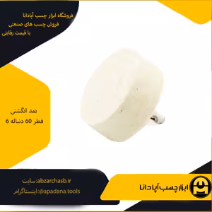 نمد انگشتی قطر 60 دنباله 6