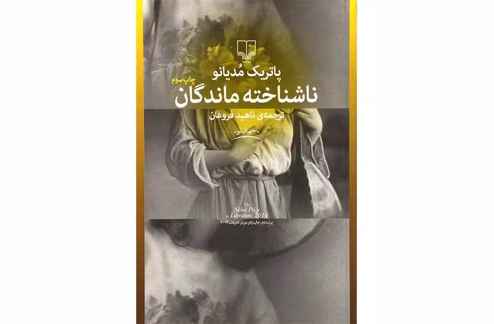 ناشناخته ماندگان – پاتریک مدیانو – ناهید فروغان – چشمه