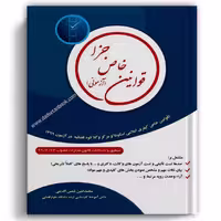 قوانین خاص جزا آزمونی شمس الدینی