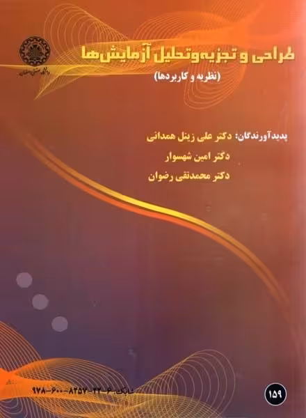 طراحی و تجزیه و تحلیل آزمایش ها 159 - کتاب‌فروشی کوچه کتاب
