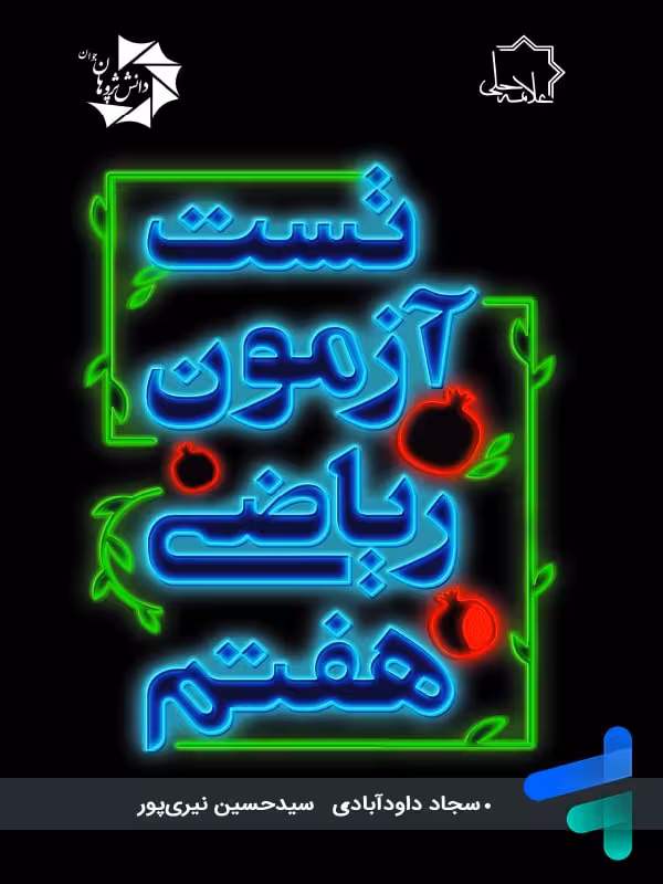 تست آزمون ریاضی هفتم علامه حلی