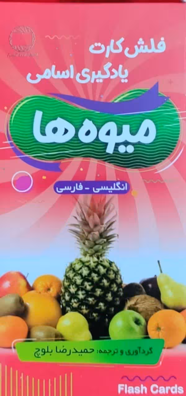 فلش کارت یادگیری اسامی میوه ها