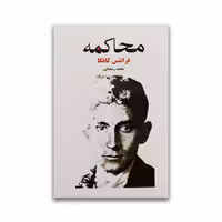 کتاب محاکمه نشر آسو