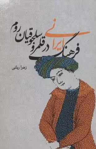 فرهنگ ایرانی در قلمرو سلجوقیان روم