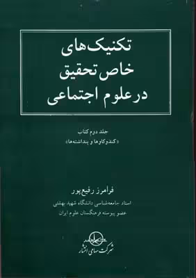 تکنیکهای خاص تحقیق در علوم اجتماعی