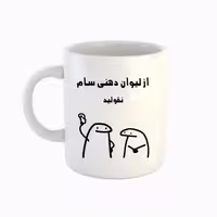 خرید ماگ-لیوان  اسم سام  میقولی