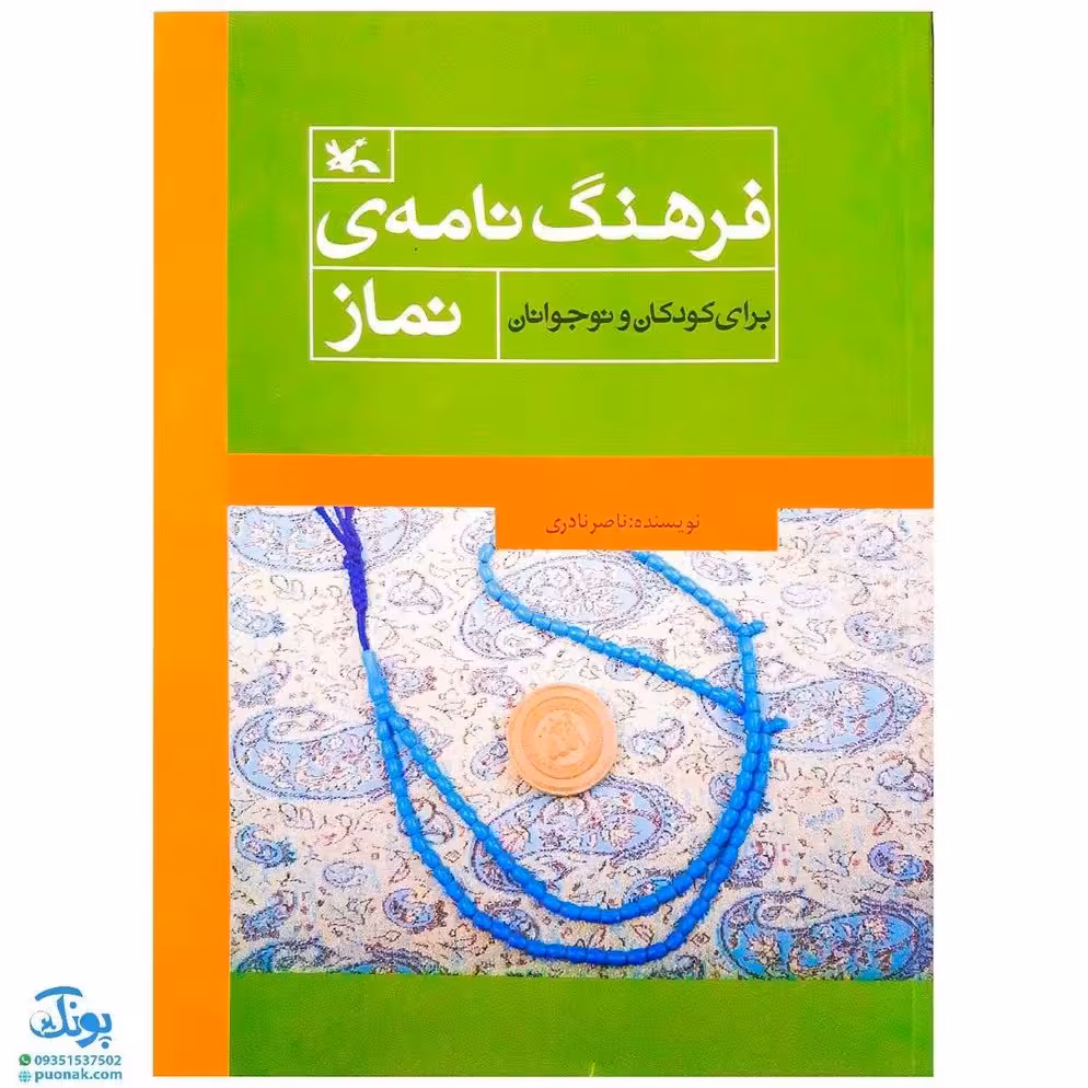 کتاب فرهنگ نامهی نماز برای کودکان و نوجوانان