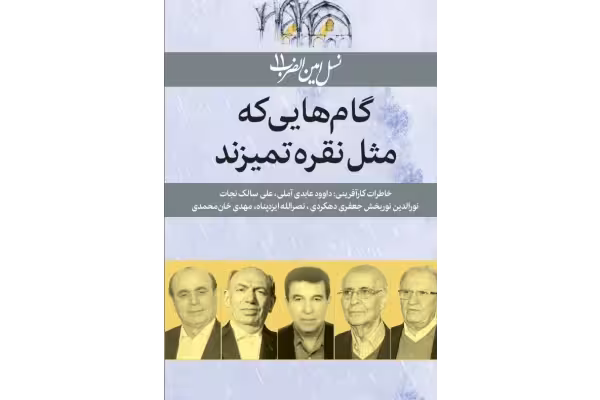 کتاب pdf نسل امین الضرب11 گامهایی که مثل نقره تمیزند: خاطرات کارآفرینی: داوود عابدی آملی، علی سالک نجاتنورالدین نوربخش جعفری دهکردی، نصرالله ایزدپناه، مهدی خانمحمدی - کتابخانه مجازی واتیکان
