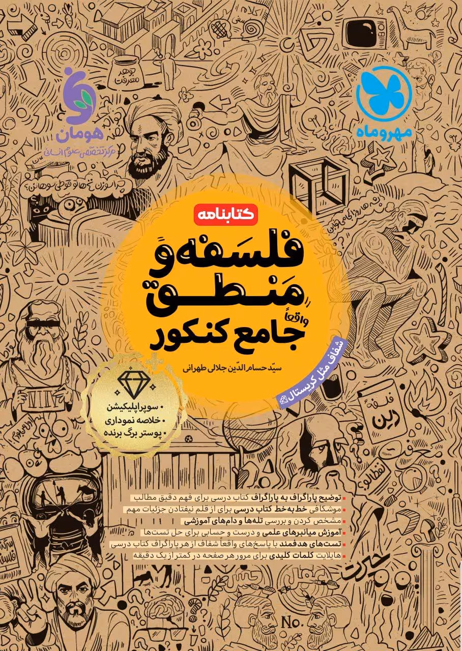 کتابنامه فلسفه و منطق جامع کنکور مهروماه