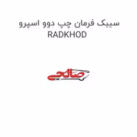 سیبک فرمان چپ دوو اسپرو RADKHOD