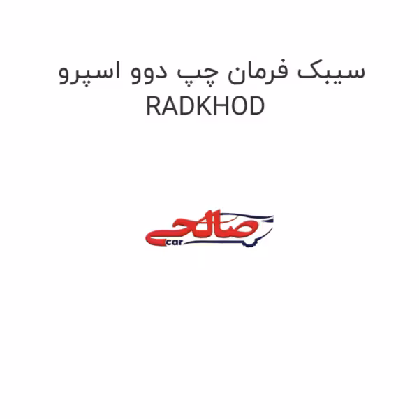 سیبک فرمان چپ دوو اسپرو RADKHOD