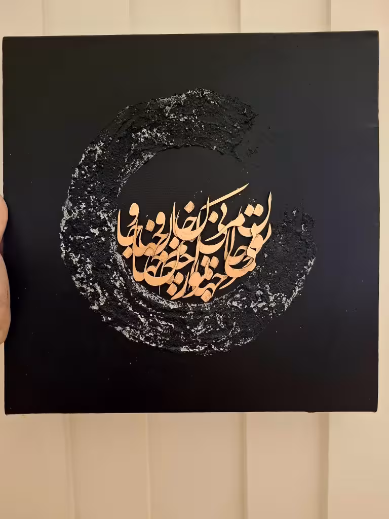 تابلوی کالیگرافی دکوراتیو