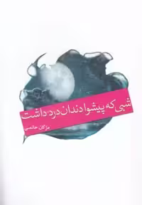شبی که پیشوا دندان درد داشت(آمه) *