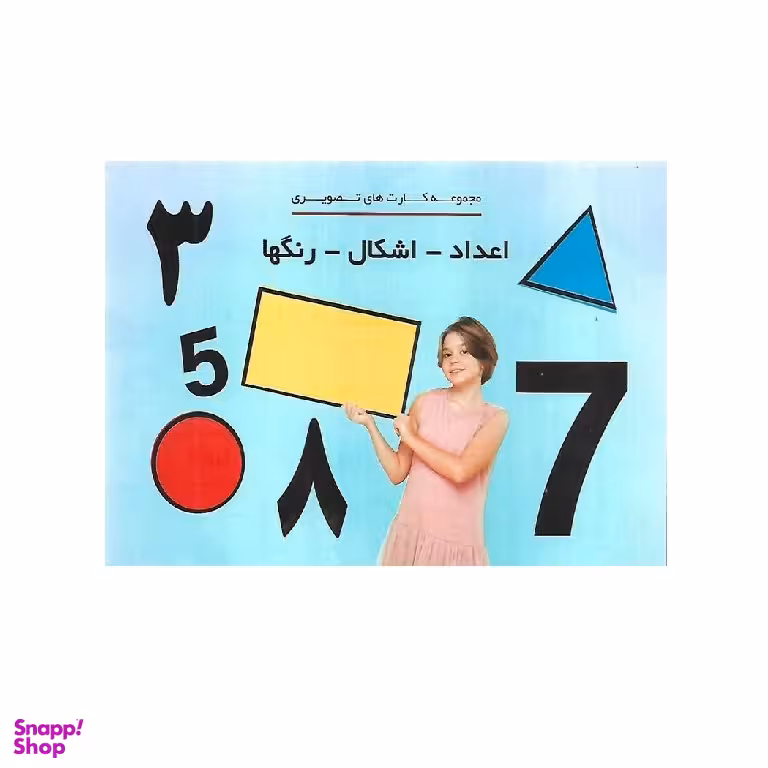 بازی آموزشی مدل فلش کارت اعداد، اشکال، رنگ ها تصویری مجموعه 18 عددی
