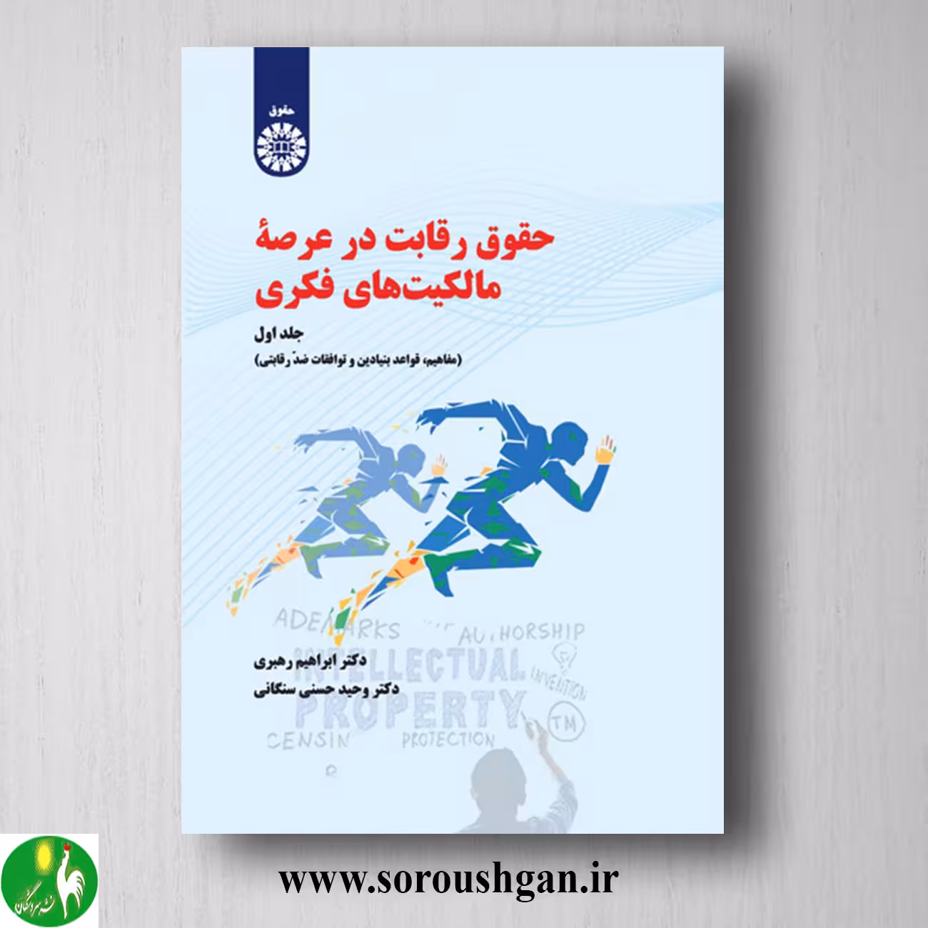 کتاب حقوق رقابت در عرصه مالکیت های فکری (جلد اول) ابراهیم رهبری