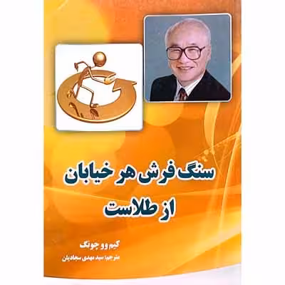 سنگ فرش هر خیابان از طلاست