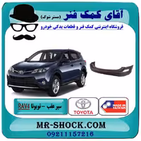 سپر عقب تویوتا راوفور 2014-2015 برند ساخت تایوان با بهترین کیفیت