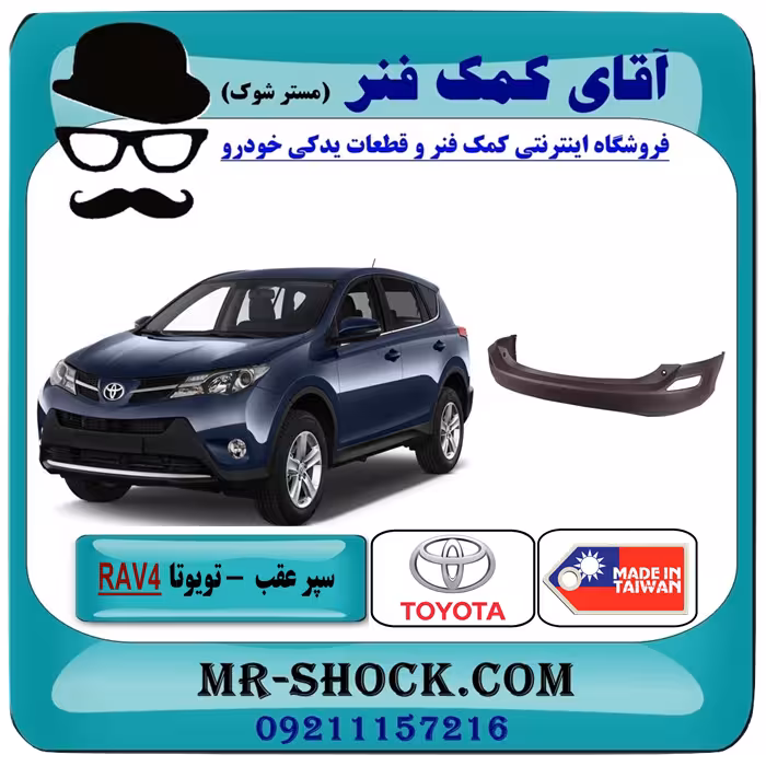 سپر عقب تویوتا راوفور 2014-2015 برند ساخت تایوان با بهترین کیفیت