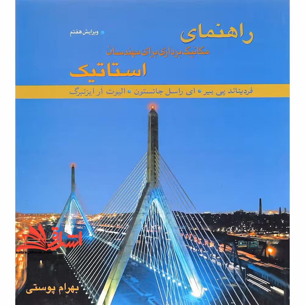 راهنمای مکانیک برداری برای مهندسان استاتیک ویرایش هفتم - فروشگاه کتاب اشراق