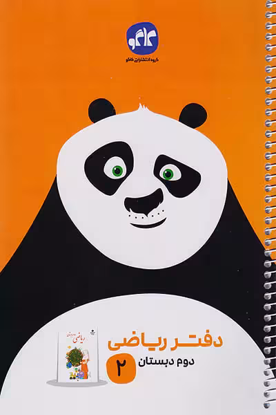 دفتر ریاضی دوم دبستان کاگو