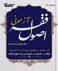 تست آزمونی اصول فقه شب خیز/اوا 1402کد100731