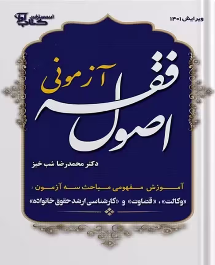 تست آزمونی اصول فقه شب خیز/اوا 1402کد100731